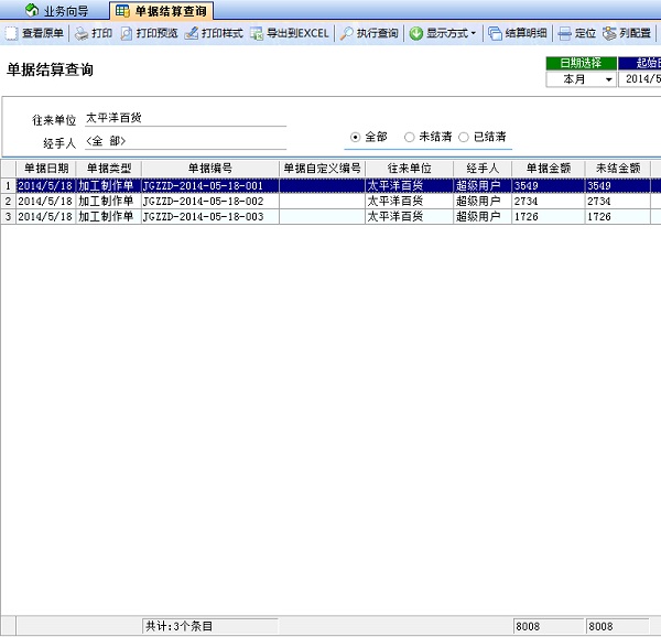 噴繪記賬軟件計算查詢未結清狀態(tài)